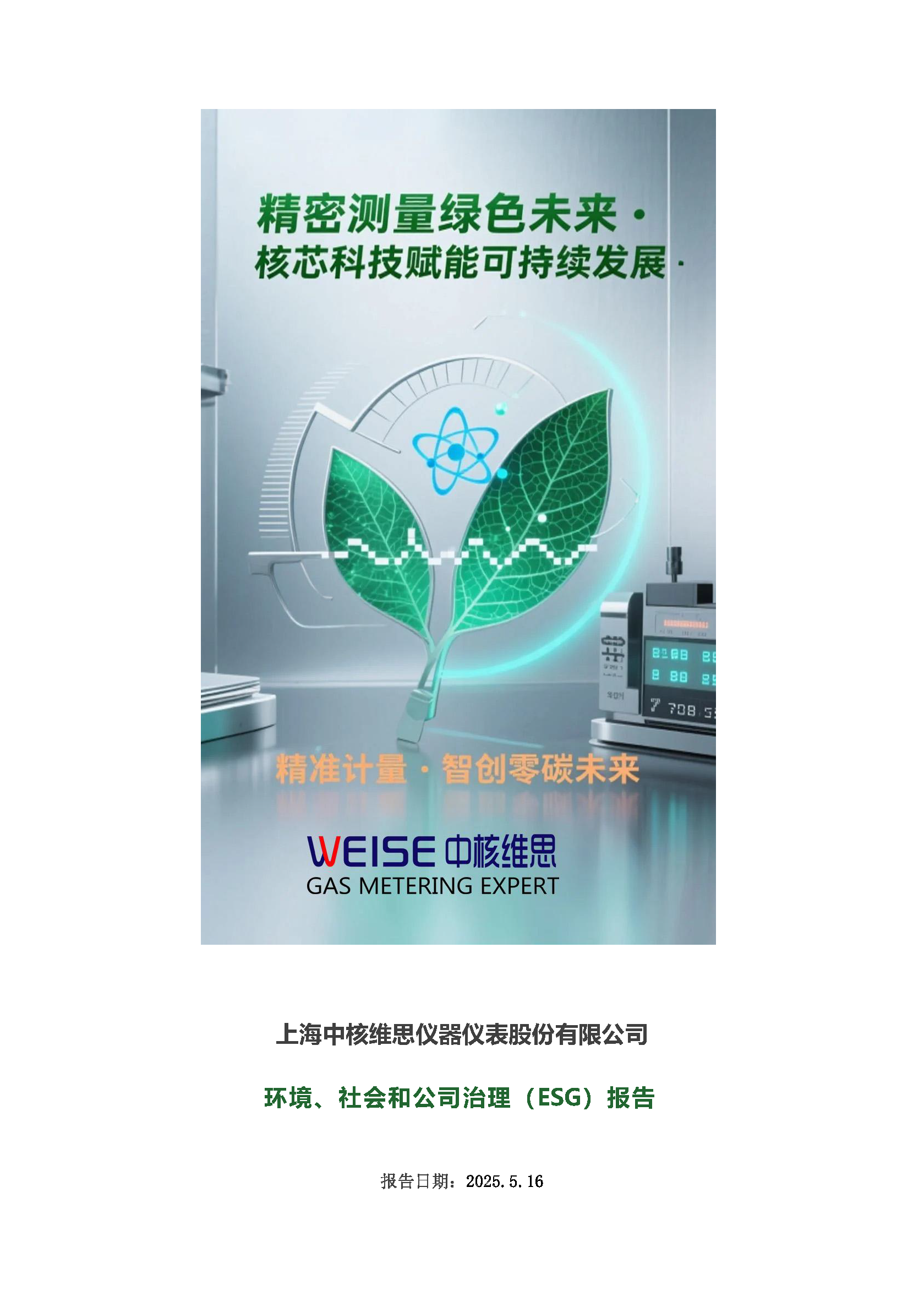 2024年度社會(huì)、環(huán)境和公司治理(ESG)報(bào)告_頁面_01.png