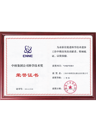 中核集團(tuán)公司科學(xué)技術(shù)獎
